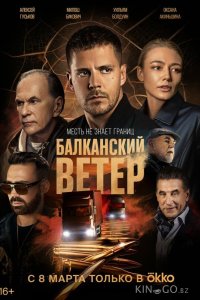Балканский ветер 1 10