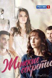 Женские секреты 1 12
