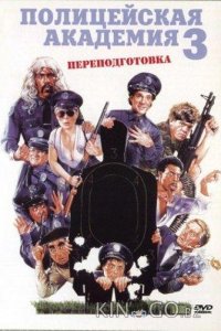 Полицейская академия 3: Переподготовка 