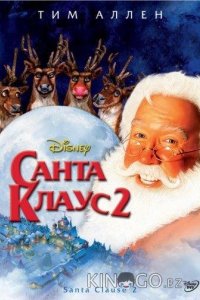 Санта Клаус 2 