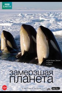 BBC: Замерзшая планета 1 8