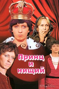 Принц и нищий 