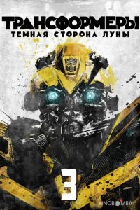 Трансформеры 3: Тёмная сторона Луны 