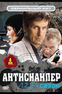 Антиснайпер 