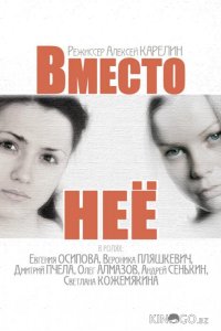 Вместо неё 1 4