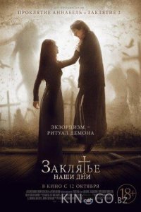 Заклятье. Наши дни 