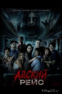 Адский рейс 