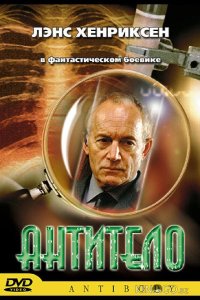 Антитело 