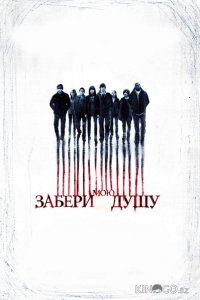 Забери мою душу 