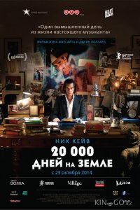 20 000 дней на Земле 