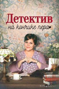 Детектив на кончике пера 3 4