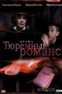 Тюремный романс 