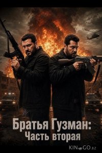 Братья Гузман: Часть вторая 