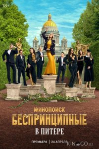 Беспринципные в Питере 1 8