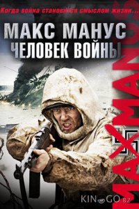 Макс Манус: Человек войны 