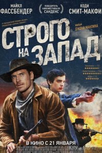 Строго на запад 