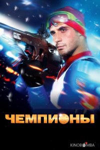 Чемпионы 