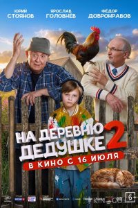 На деревню дедушке 2 