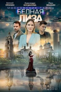 Московские тайны. Бедная Лиза 1 2