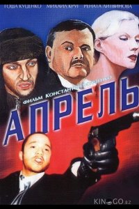 Апрель 