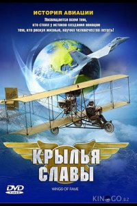 Крылья славы: История авиации 1 2