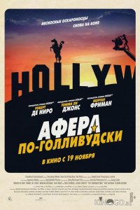 Афера по-голливудски 