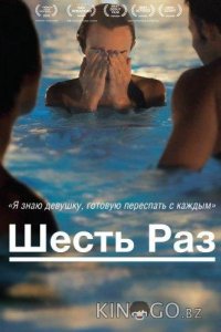 Шесть раз 