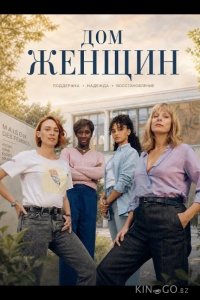 Дом женщин 