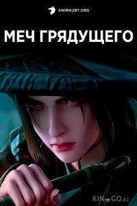 Меч грядущего 1 26