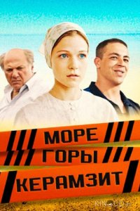 Море. Горы. Керамзит 1 8