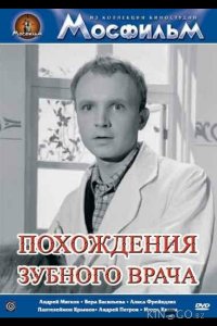 Похождения зубного врача 