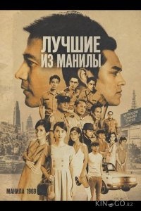 Лучшие из Манилы 