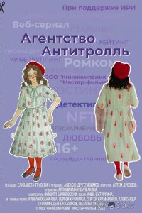 Агентство «Антитролль» 1 7