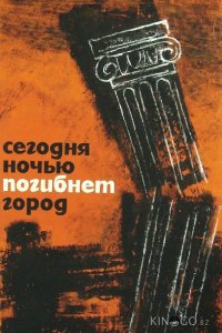 Сегодня ночью погибнет город 