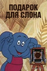 Подарок для слона 