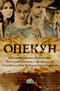 Опекун 1 16