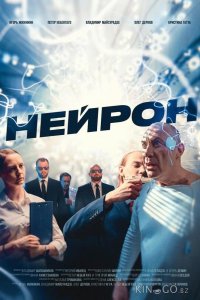 Нейрон 