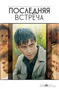 Последняя встреча 1 16