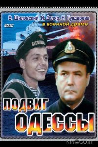 Подвиг Одессы 