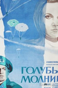 Голубые молнии 