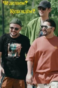 Чё делаем? Куда идём? / ЧДКИ 1 10