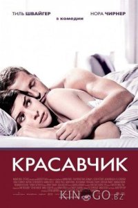 Красавчик 
