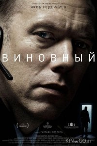 Виновный 