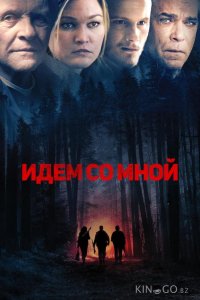 Идём со мной 