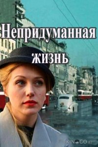 Непридуманная жизнь 1 16