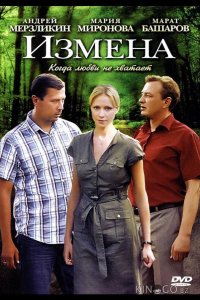 Измена 1 8
