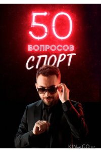 50 вопросов. Спорт 2 5