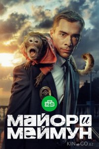 Майор и Меймун 1 8