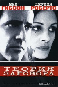 Теория заговора 