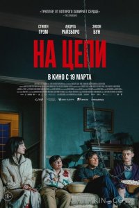 На цепи 